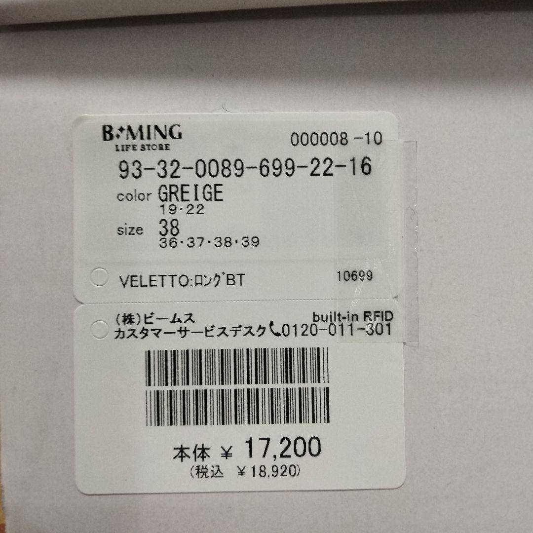 B:MING byBEAMSロングブーツ新品ベージュ