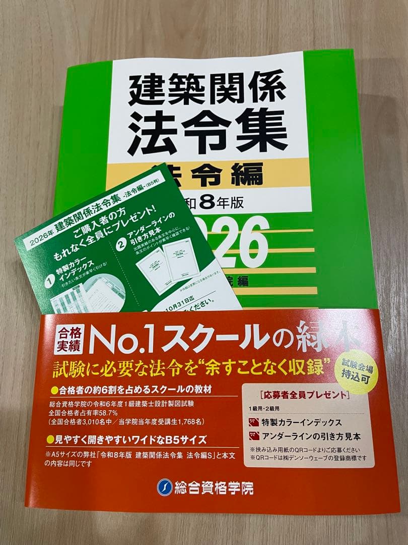 線引き済/一級建築士 建築関係法令集 2026 総合資格 令和8年度
