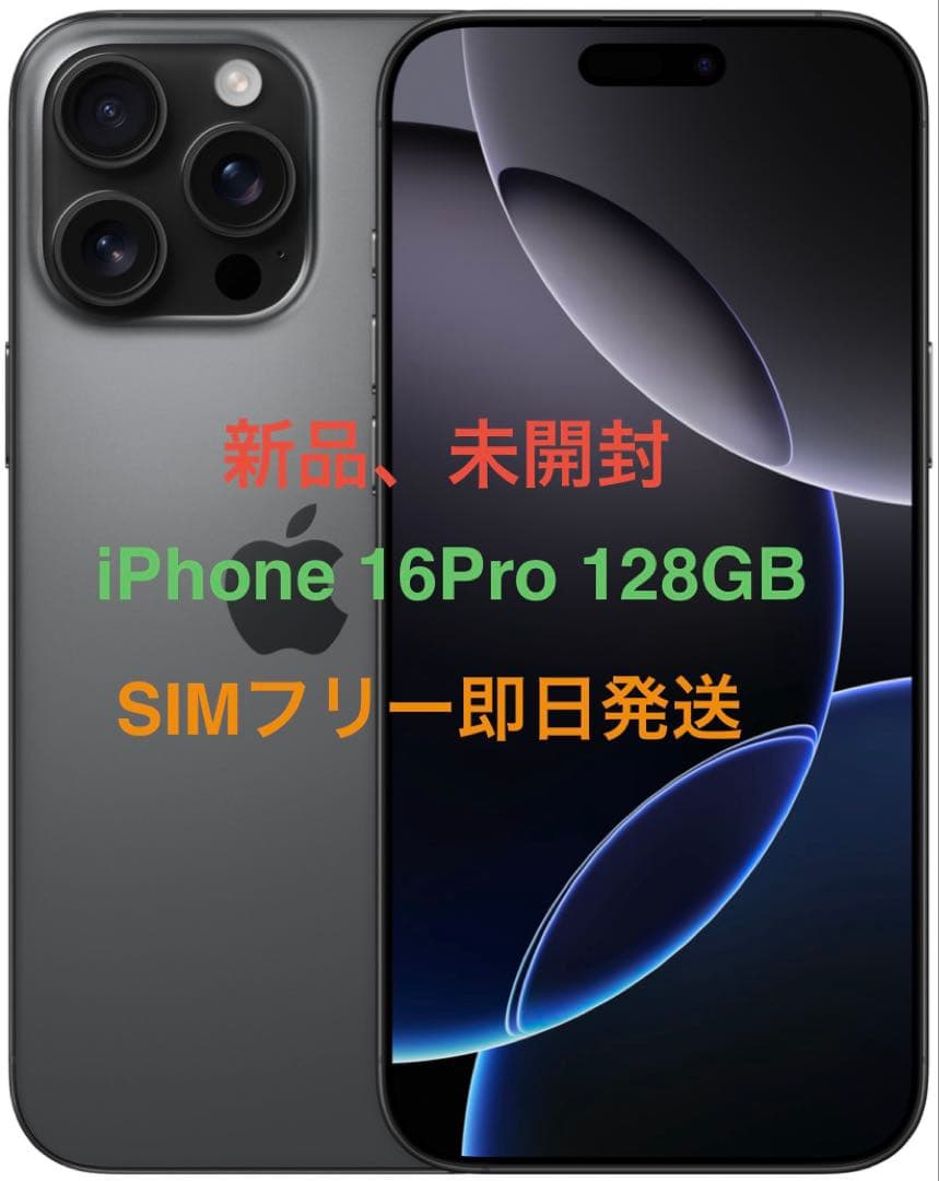 新品、未開封 iPhone 16Pro 128GB ブラック 国内版SIMフリー