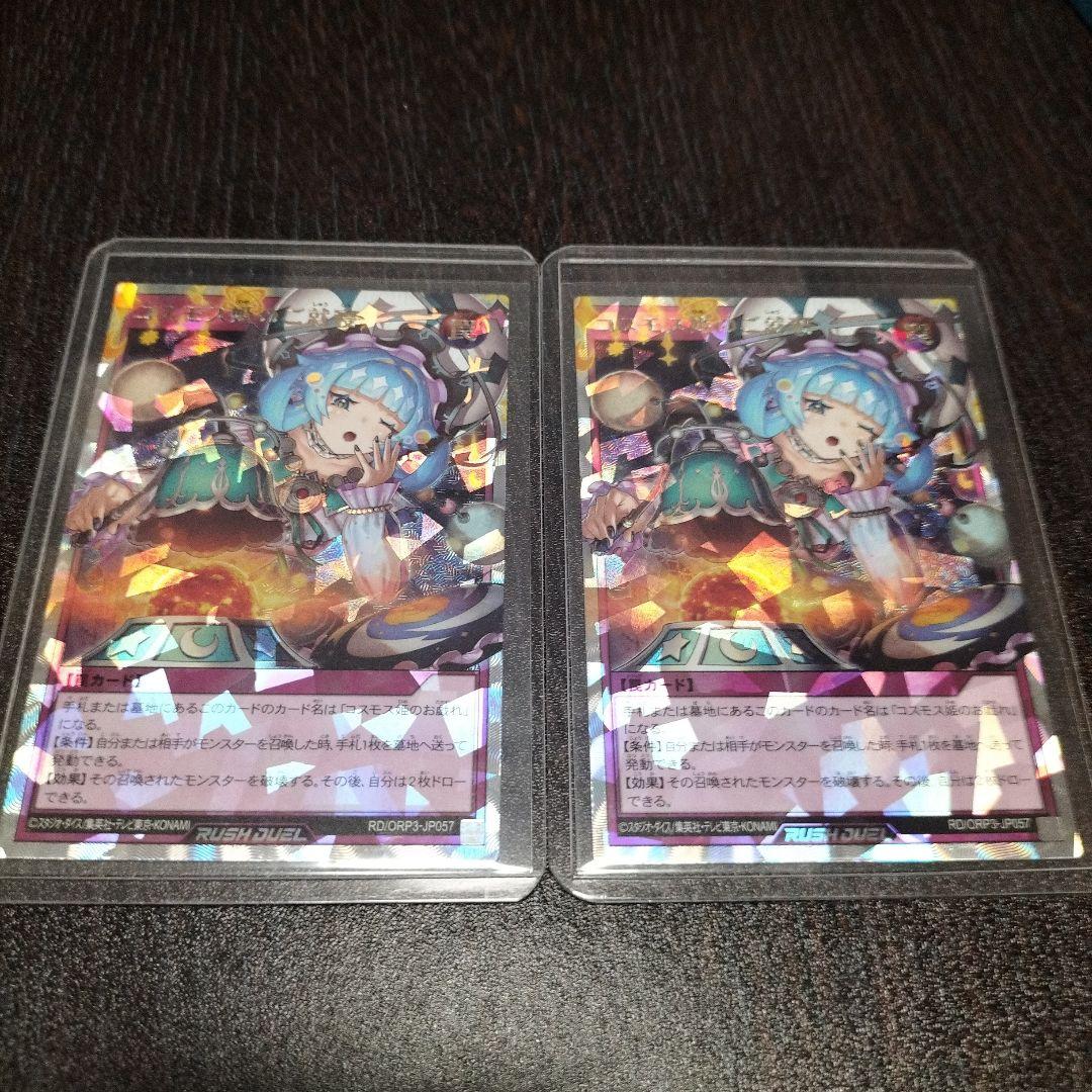 コスモス姫のご就寝　オーバーラッシュレア　２枚セット