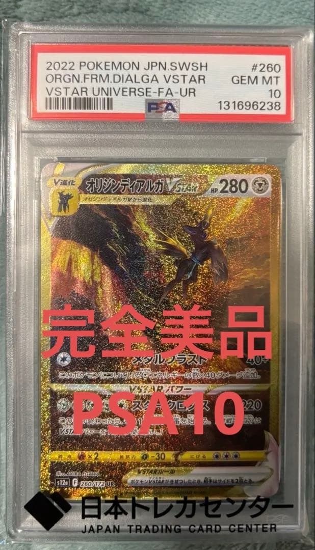 PSA10オリジンディアルガVSTAR UR S12a VSTARユニバース