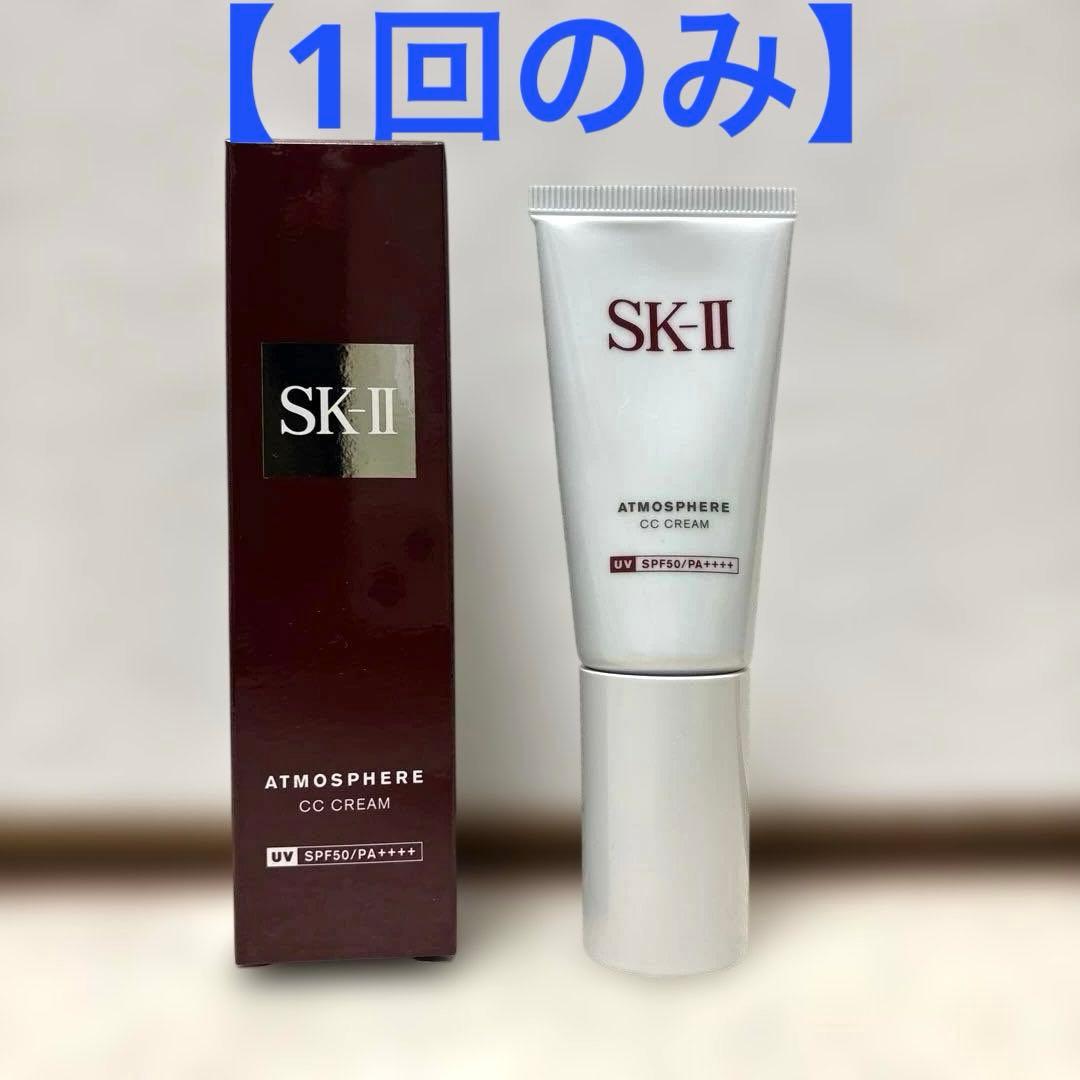 【1回のみ】SK-II アトモスフィア CCクリーム