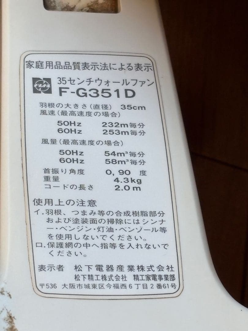 希少!!昭和レトロ!!壁掛け扇風機‼︎ナショナル【Ｆ-G351D】35センチ!!