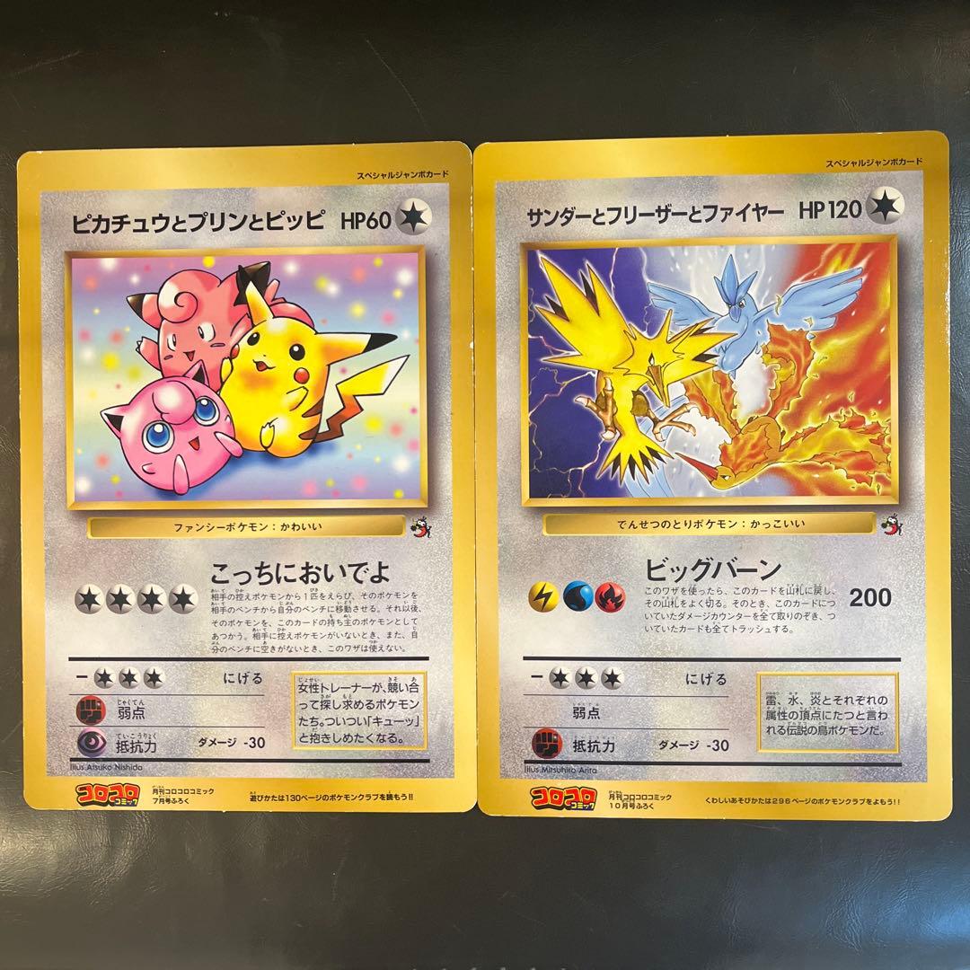 ポケモン　スペシャルジャンボカード　コロコロコミック　ふろく　2枚セット