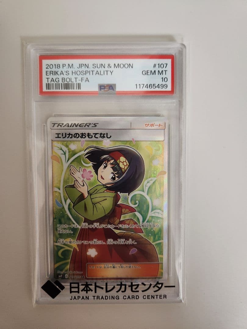 ポケモンカード　エリカのおもてなし　SR PSA10