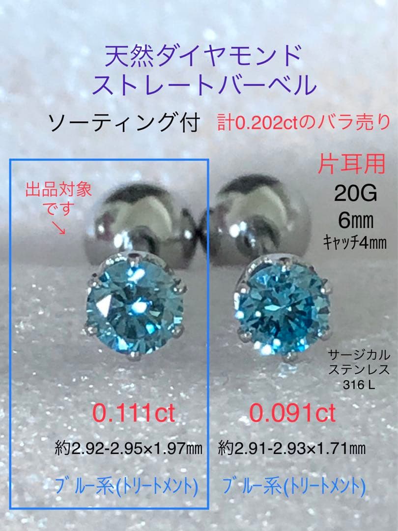 天然ダイヤモンド0.111ct 立爪バーベル片耳用 ブルーダイヤ ソーティング付
