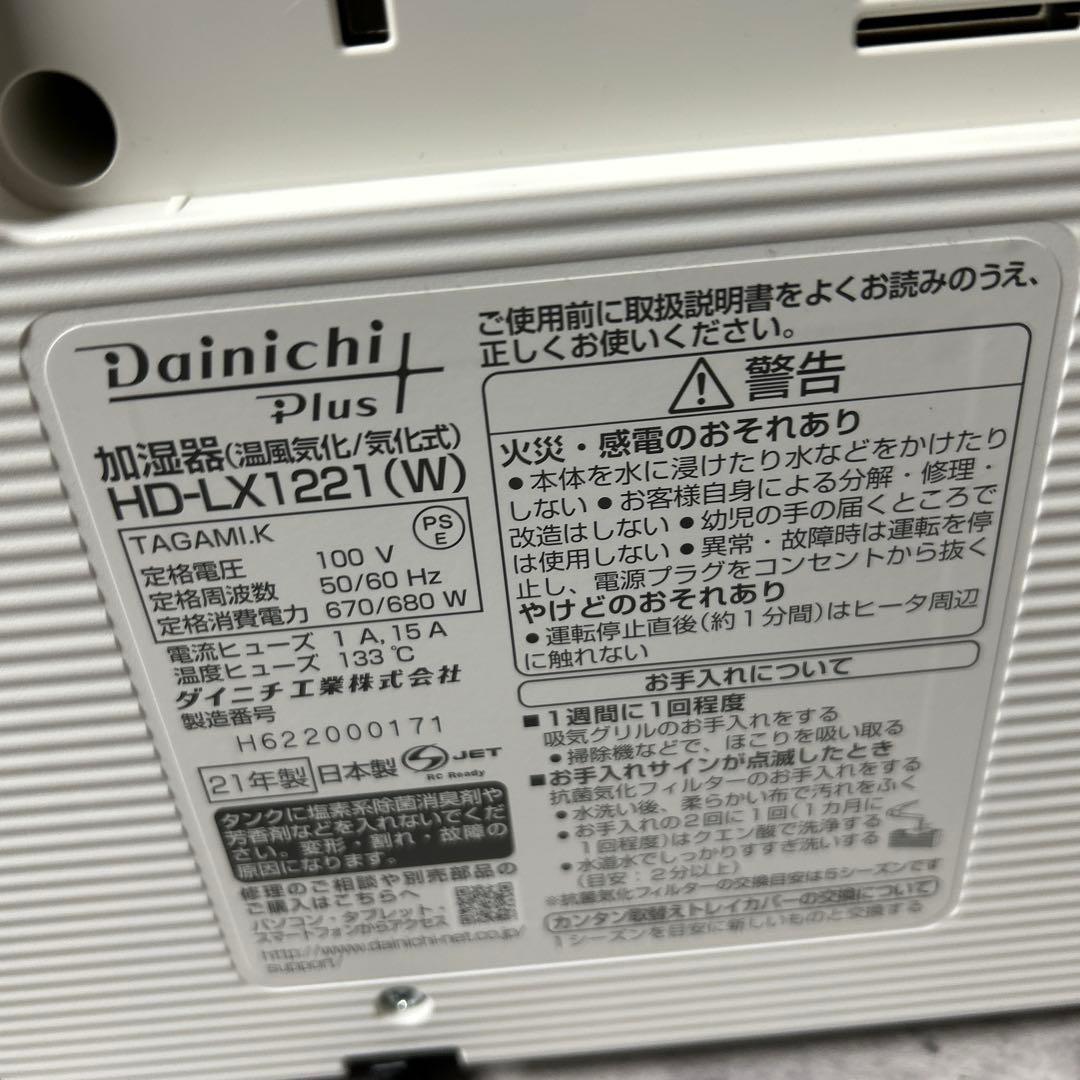 ダイニチ　ハイブリッド式加湿器　HD-LX1221　2021年製　新品フィルター