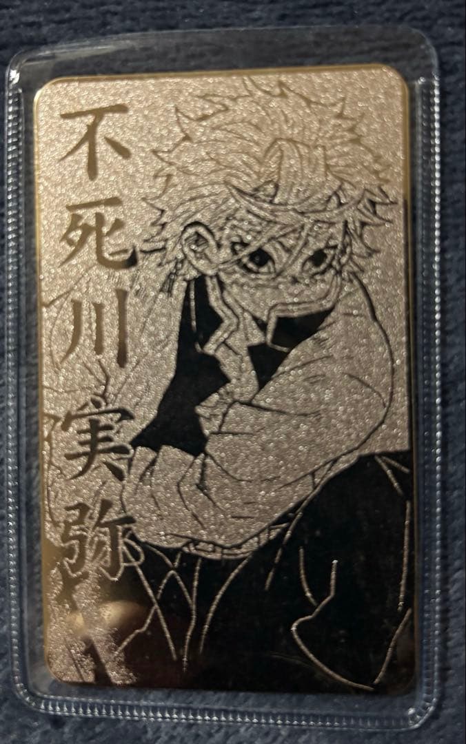 鬼滅の刃カード型お守りコレクション　不死川実弥