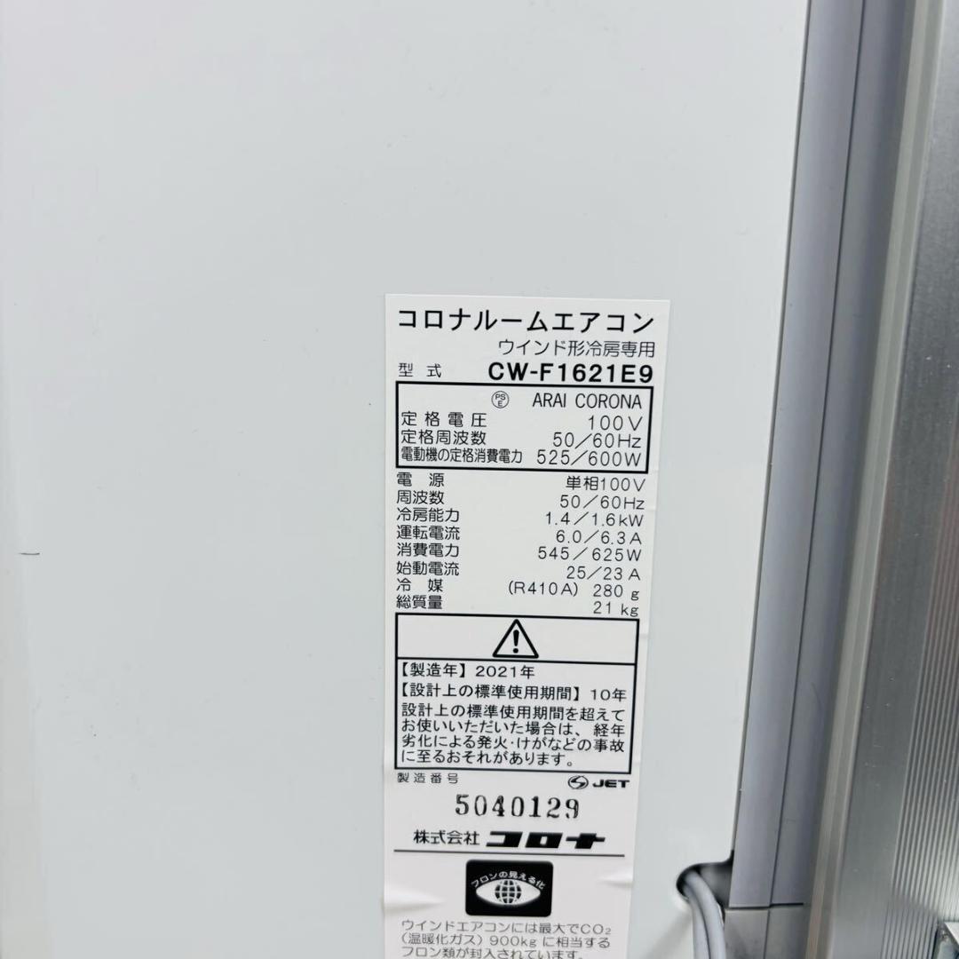 コロナ ウインドエアコン 冷房専用 CW-F1621E9