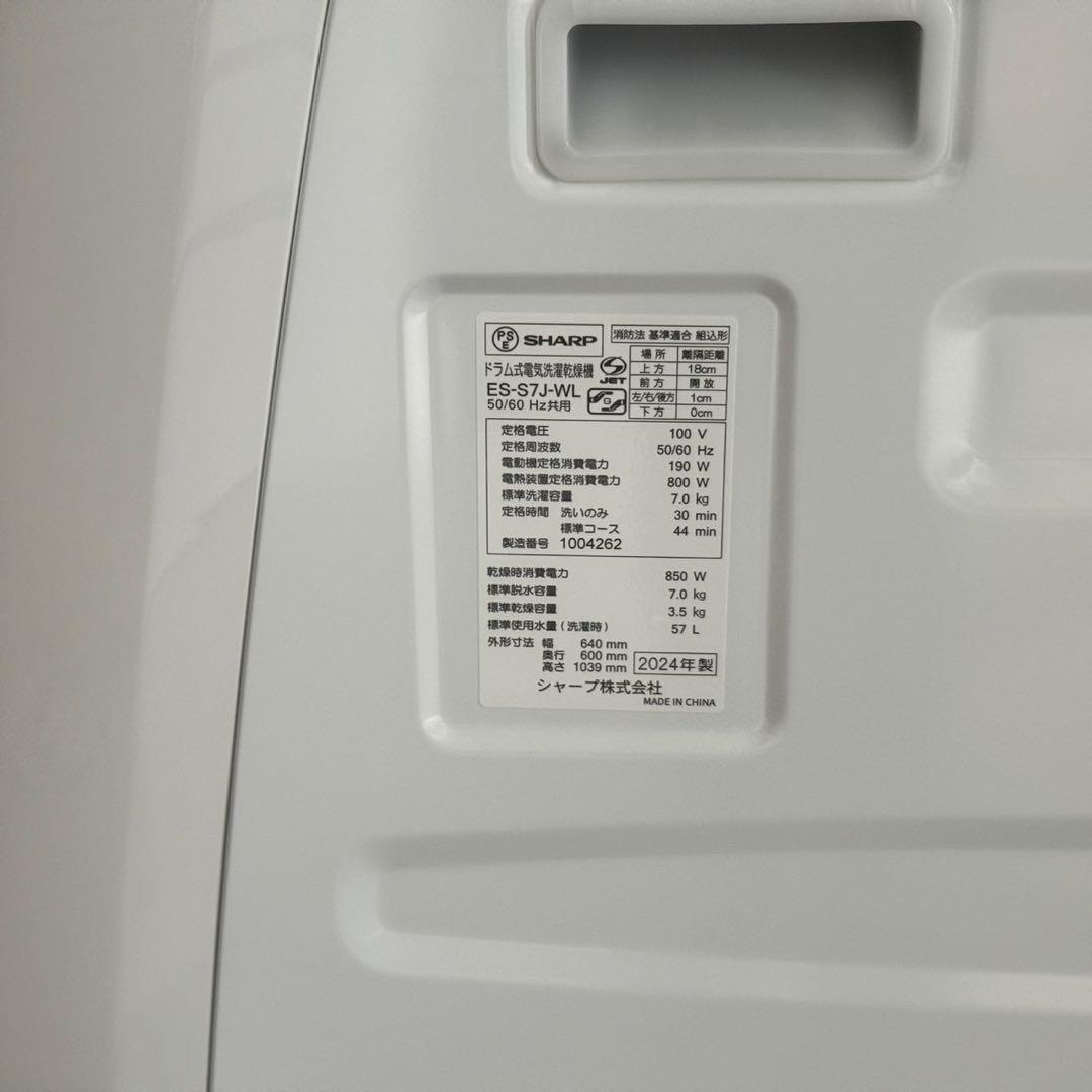 都内23区送料無料✨SHARP✨ドラム式洗濯機乾燥機ES-S7J-WL2024年