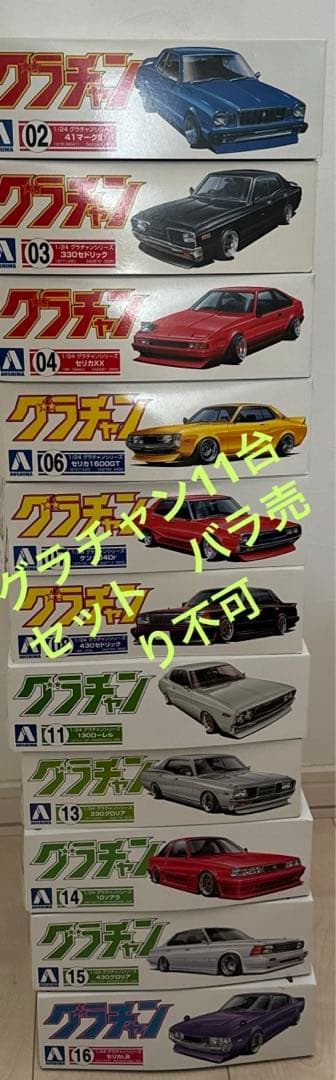 m*k様 グラチャン（初期）11台セットバラ売り不可