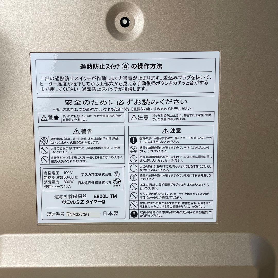 極美品 サンルミエ E800L-TM 遠赤外線暖房器 入切りタイマー付