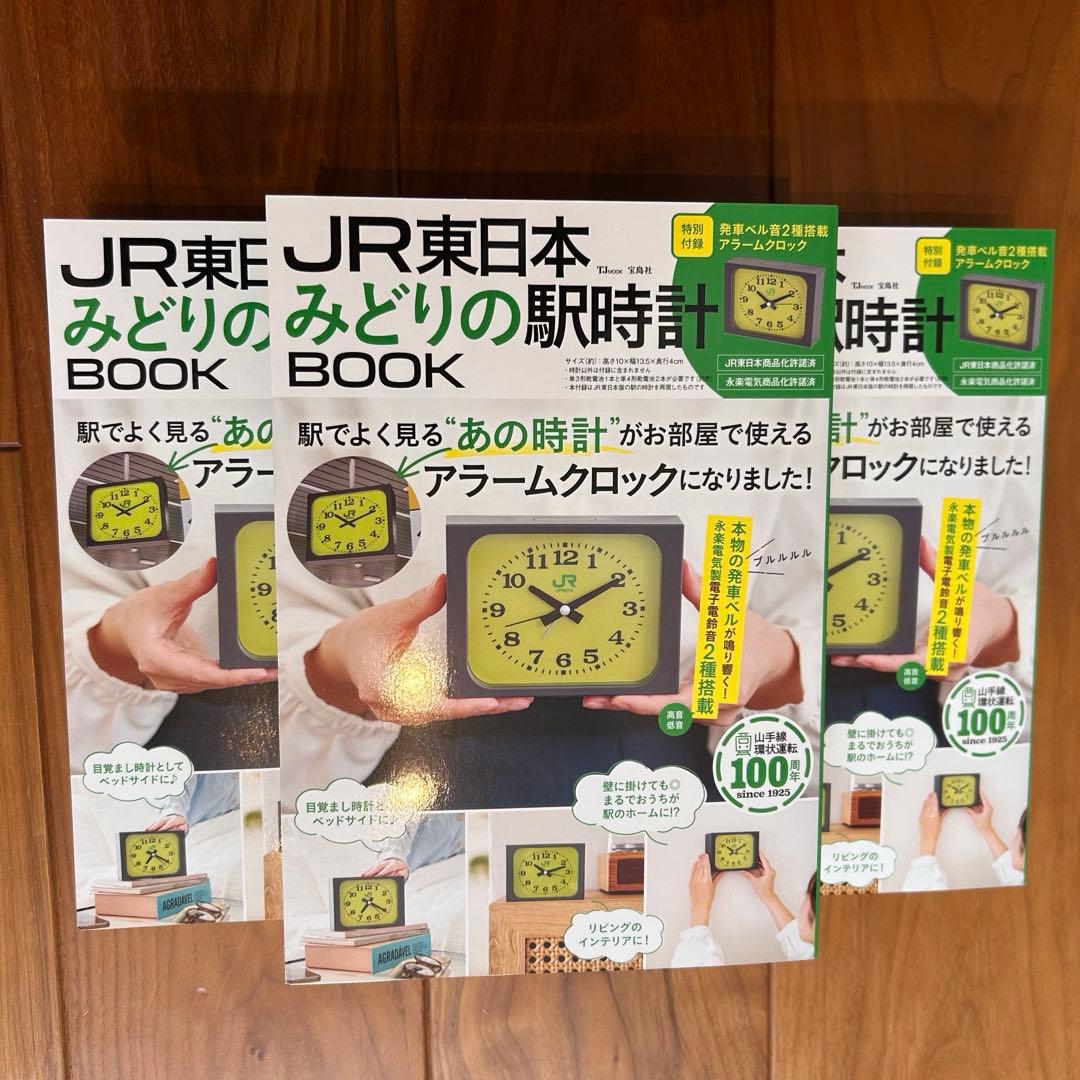 【人気】JR東日本みどりの駅時計 アラームクロック　3セット