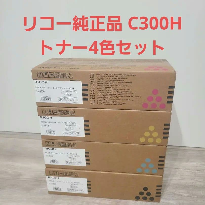 リコー 純正 RICOH C300H トナーカートリッジ　 　　　　4色セット