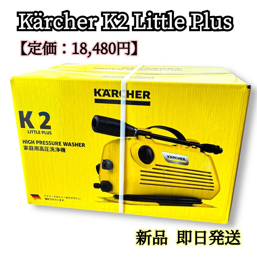 新品未開封Kärcher K2 Little Plus 高圧洗浄機 ケルヒャー