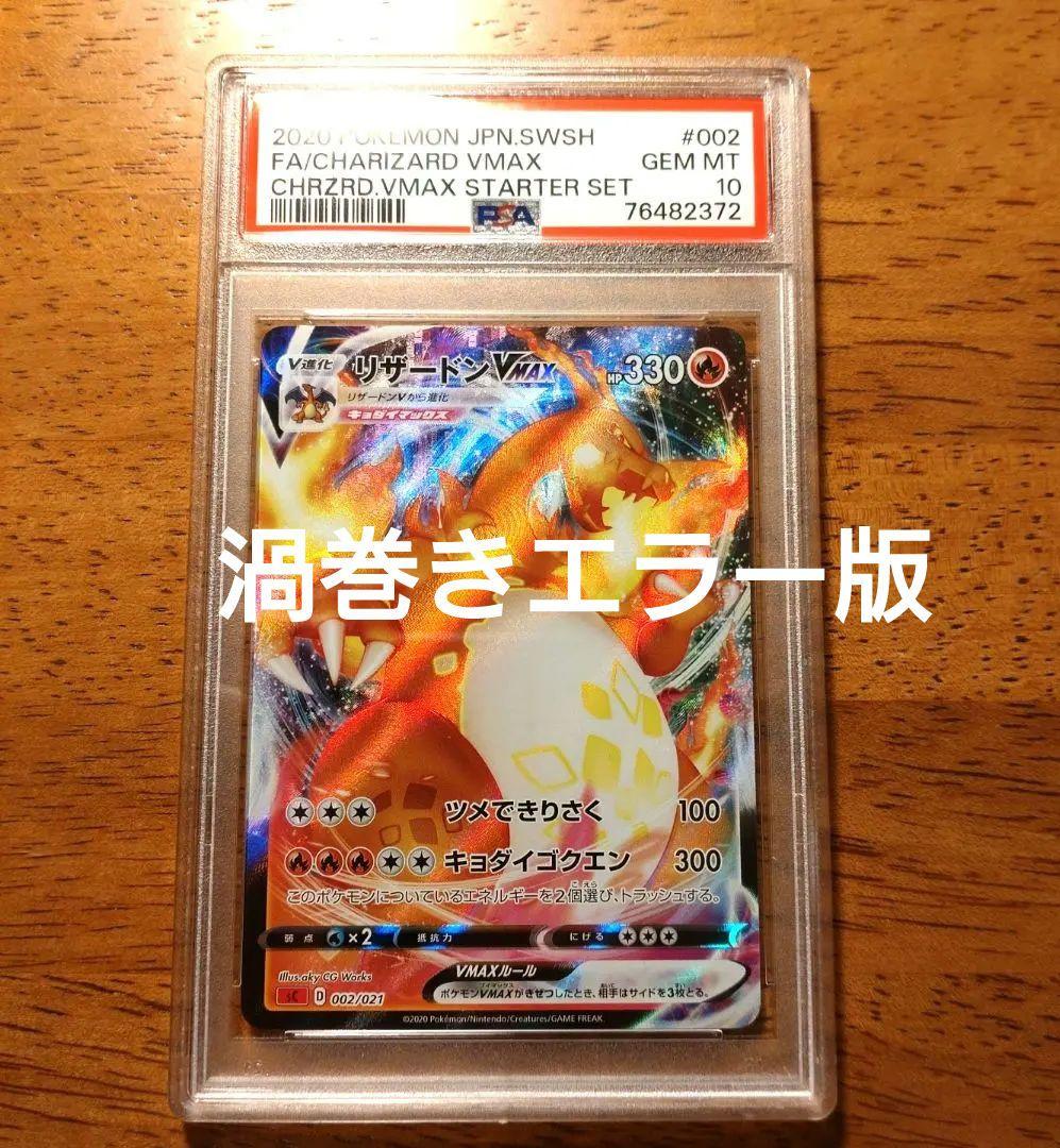 PSA10　リザードンVMAX　RRR　渦巻きエラー版　SR加工　ポケカ