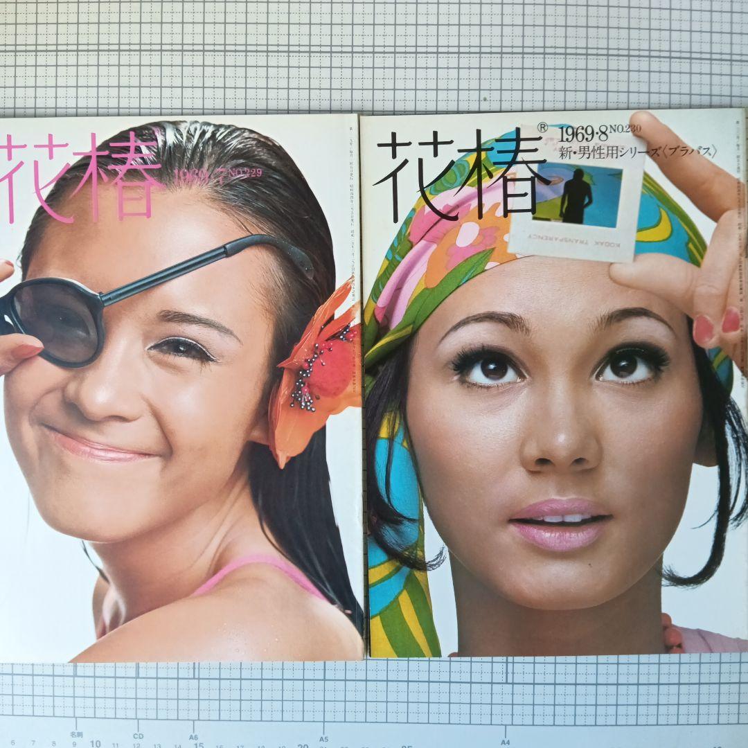花椿　資生堂　1969年1月号～12月号　12冊セット