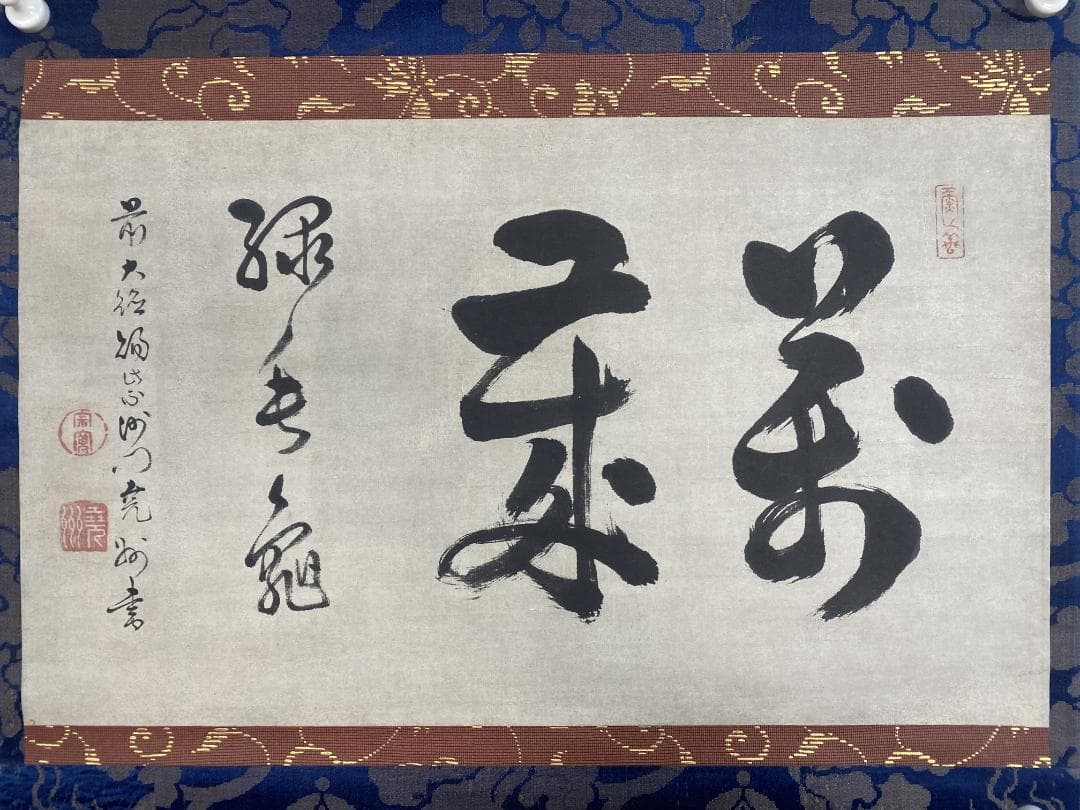 良*様 尭州宗寛 堯州宗寛『万歳緑毛亀』横物茶道具 江戸後期 臨済宗大徳寺379