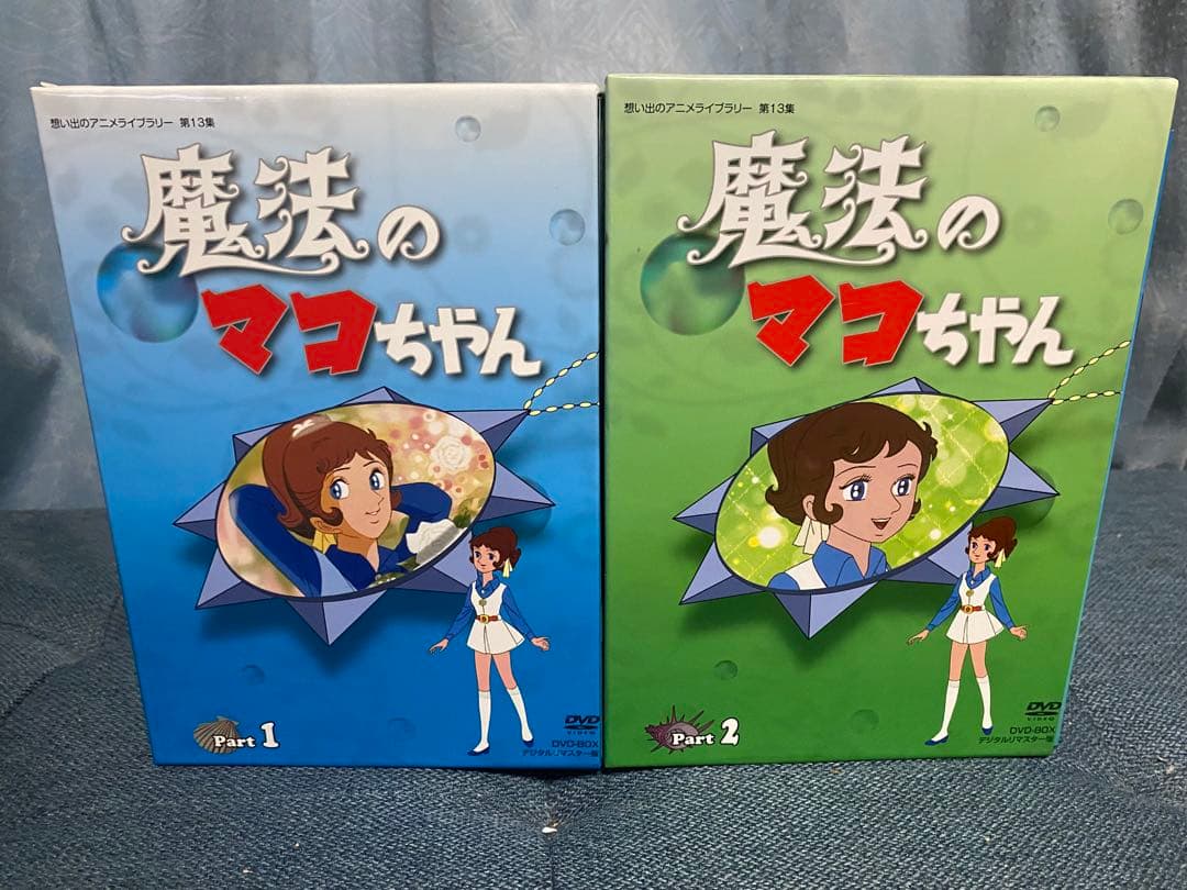 魔法のマコちゃん DVD-BOX デジタルリマスター版 Part1&2