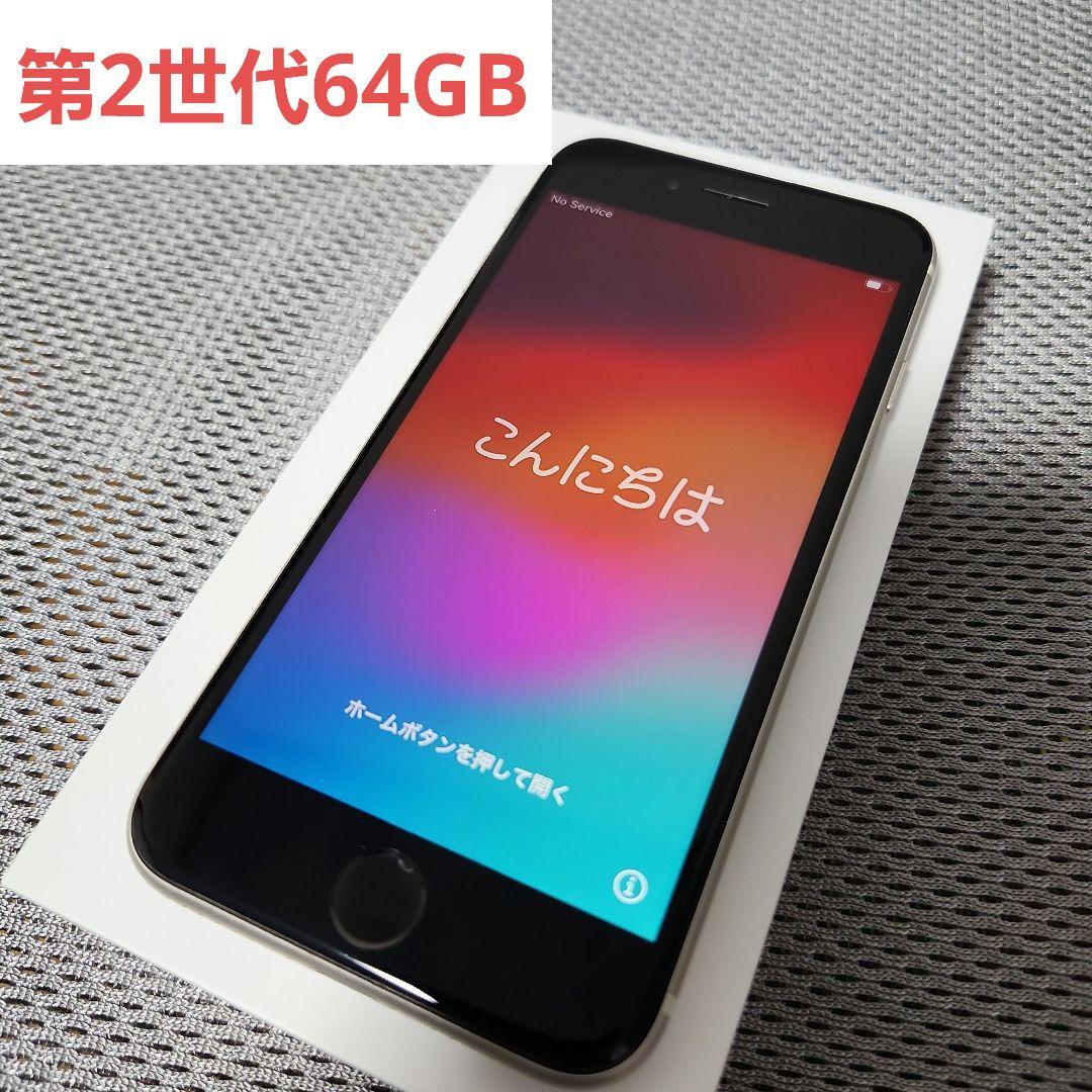 Apple iPhone SE (第2世代) 64GB ホワイト