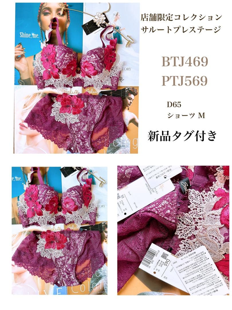 サルート店舗限定コレクション P-アップブラＤ65&ローライズM