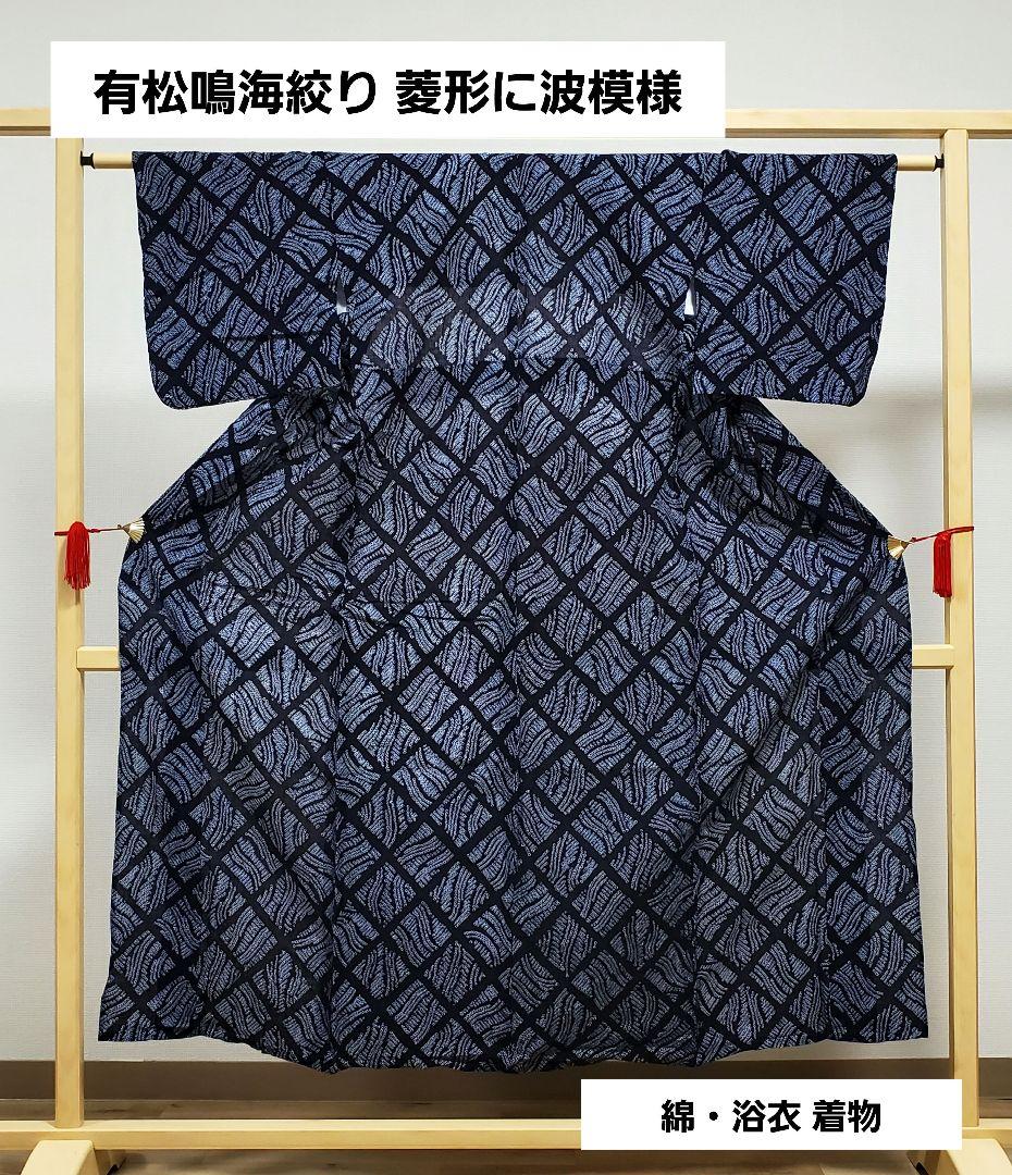 B4 美品 有松鳴海絞り 菱形に波模様 藍染 綿 浴衣 着物 17