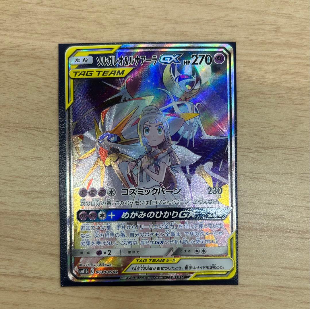 ビックル様　ソルガレオ&ルナアーラGX SR SA