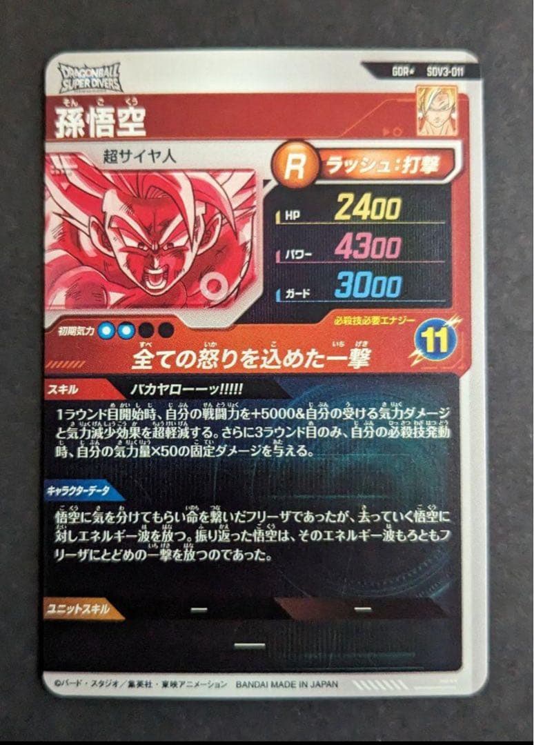 GDR パラレル　孫悟空　SDV3-011