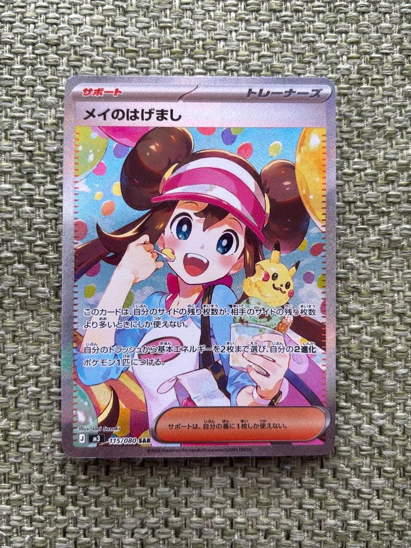 ポケモンカード！メイのはげまし！SAR！メガドリームテラスタルブレイブムニキスゼ