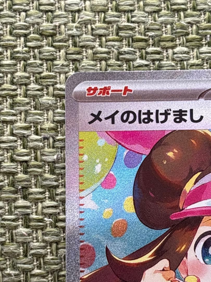 ポケモンカード！メイのはげまし！SAR！メガドリームテラスタルブレイブムニキスゼ