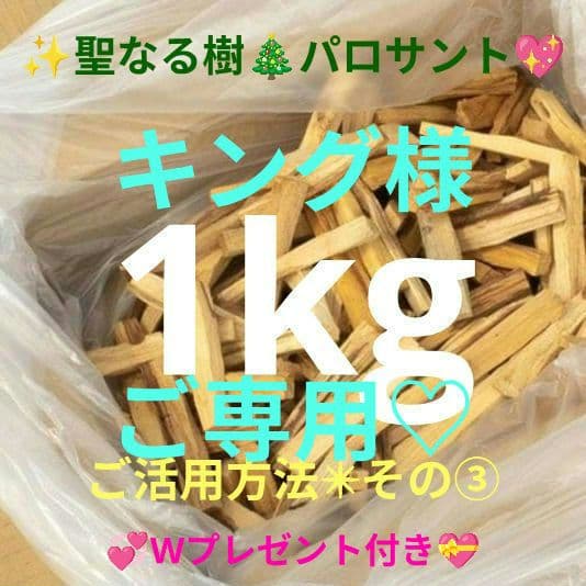 1kg★限定特選品★希少レア激安☆聖なる樹【神秘的な香り♢バロサントウッド香】♥