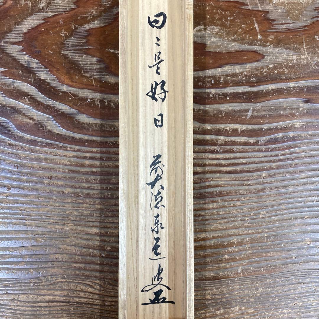 美品 掛け軸 足立泰道作「日々是好日」瑞龍山雲澤禅寺 共箱 禅語