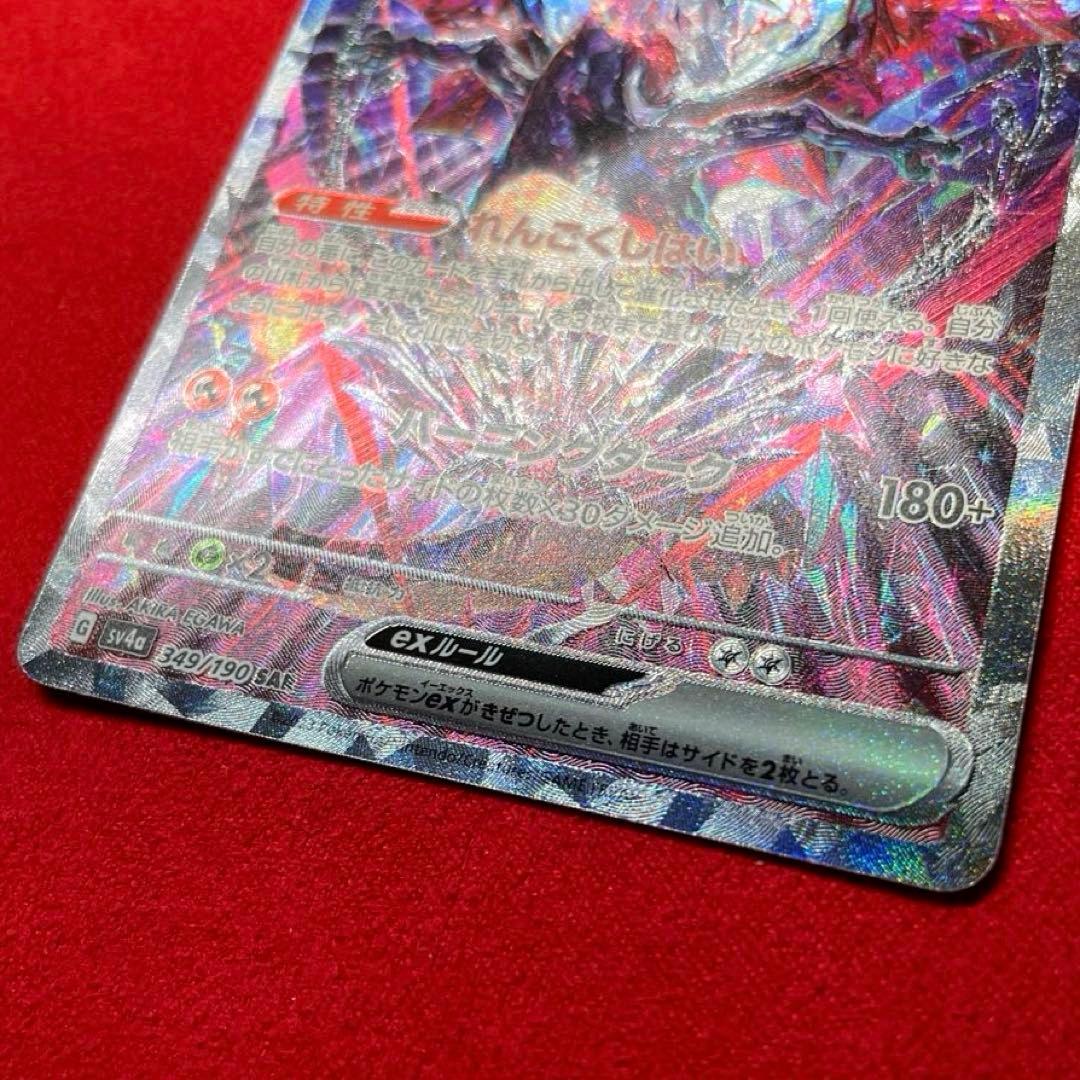 リザードンex SAR SV4a 349/190 シャイニートレジャーex