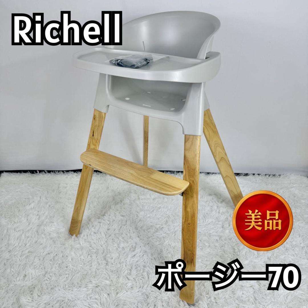 【美品】Richell リッチェル ポージー70 ハイチェア　816-5