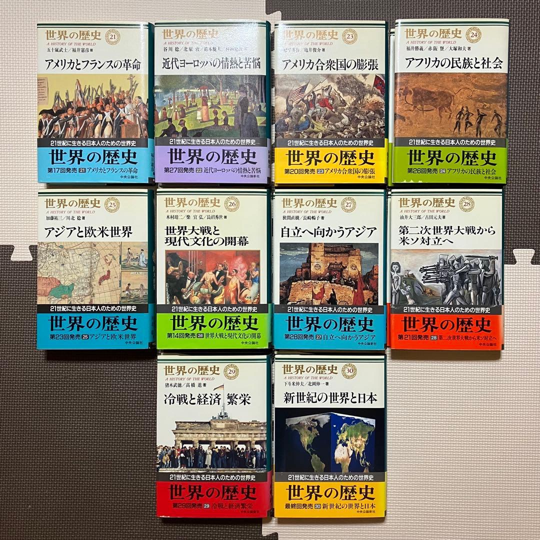世界の歴史 1〜30巻 全巻月報付き 全巻帯付き 中央公論社 参考書 大学 高校
