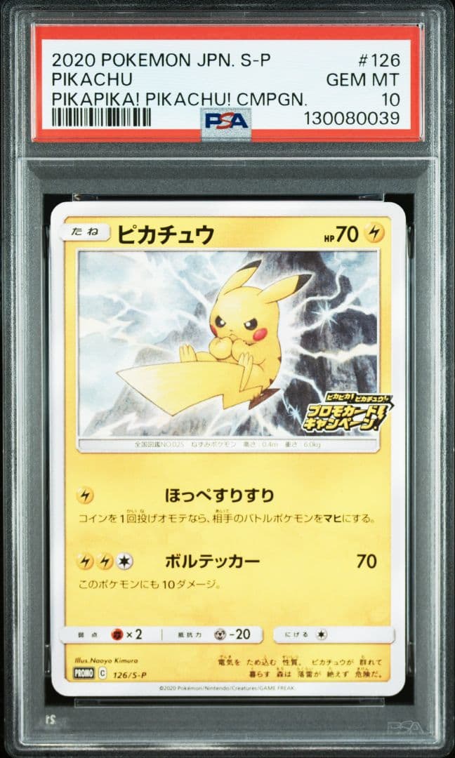 【PSA10】ピカチュウ　プロモ　126/S-P　ほっぺすりすり