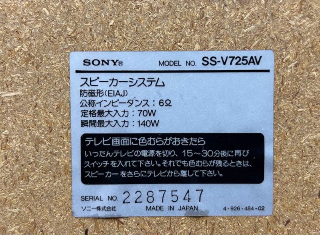 【中古】SONY SS-V725AV・3way スピーカー