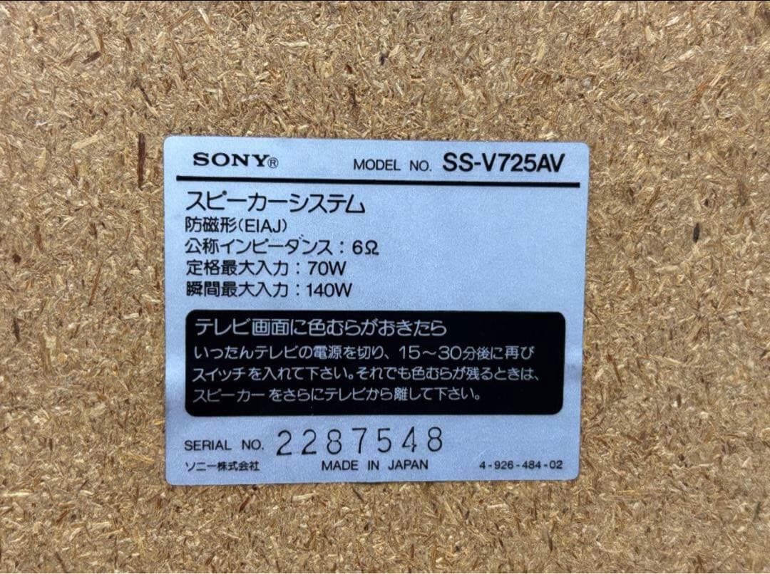 【中古】SONY SS-V725AV・3way スピーカー