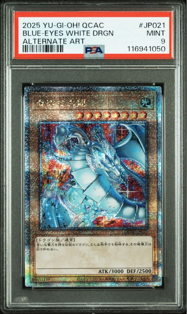 【 鑑定品 PSA9 連番 】　美品　青眼の白龍　絵違い　日版　セット　25th