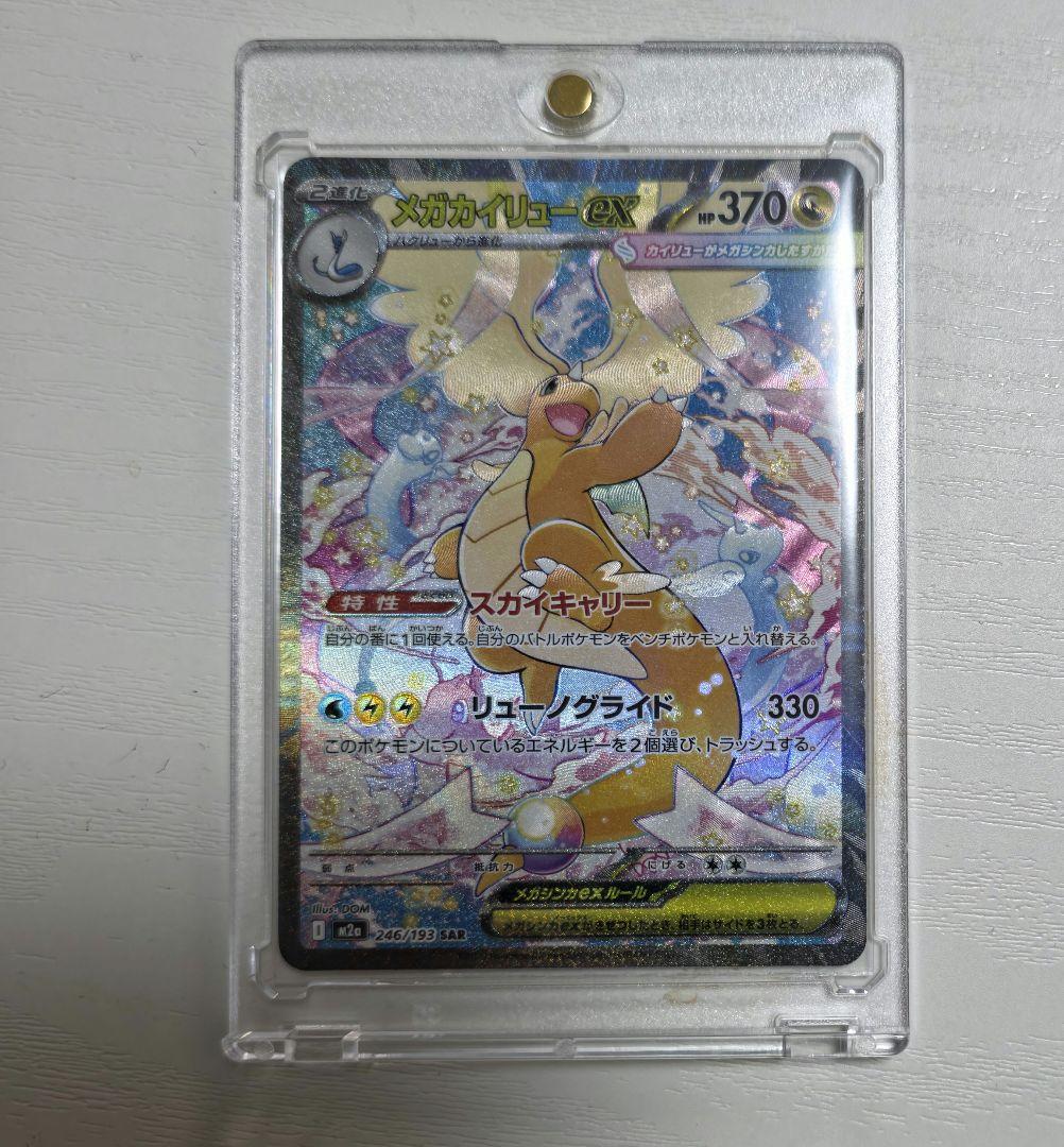 メガカイリューex　sar