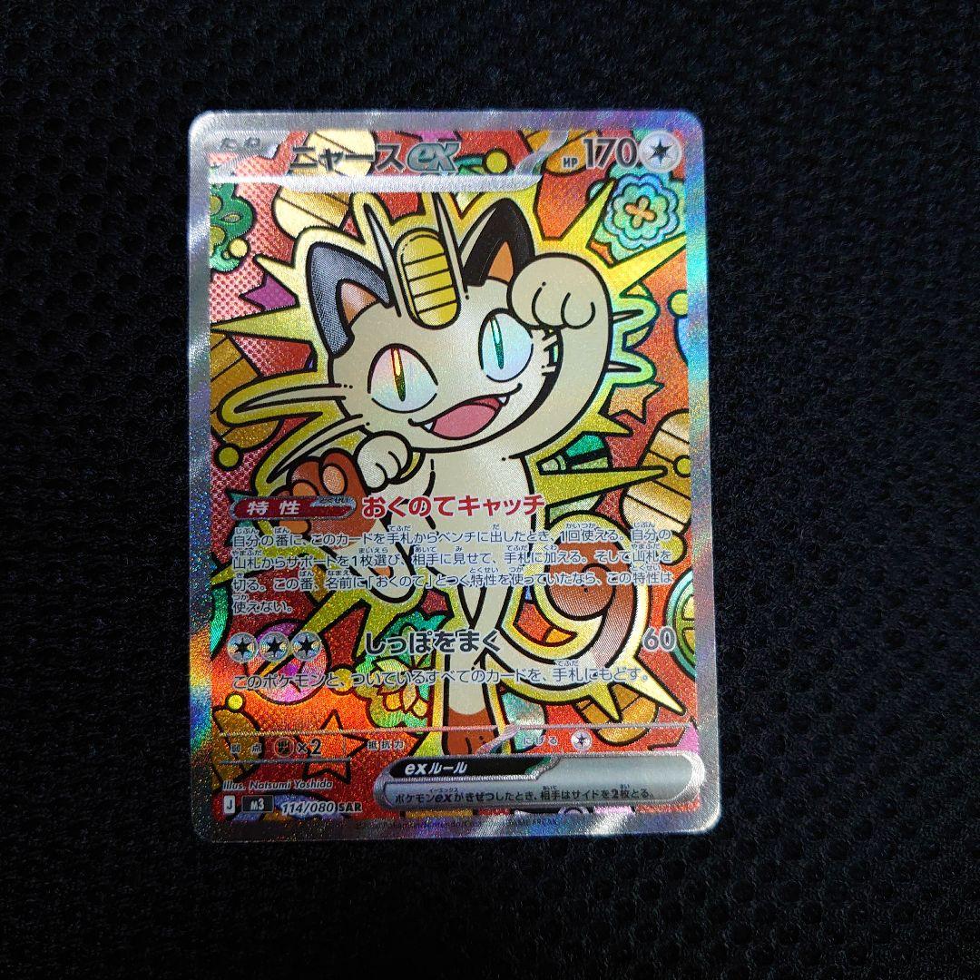 ニャースex SAR RR3枚 セット