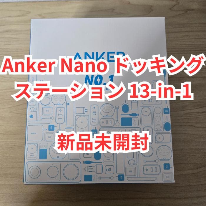 【新品未開封】Anker Nano ドッキングステーション 13-in-1