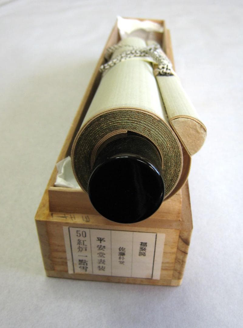 【真筆】茶掛け　紅爐一點雪◆大徳寺派 福聚院 前大徳 佐藤朴堂　共箱・タトウ箱付