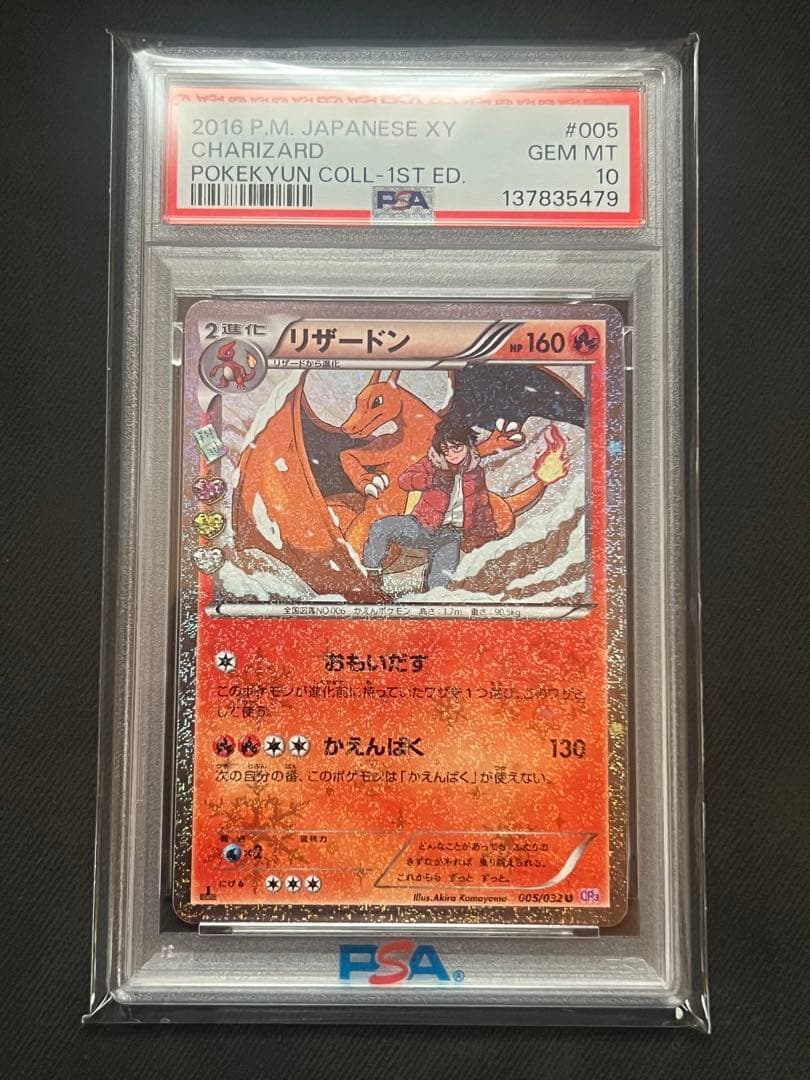 【PSA10】リザードン U CP3 ポケキュン 005/032 1ED