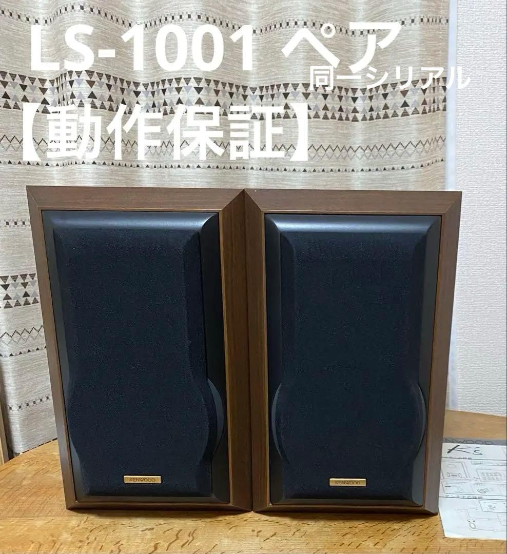 KENWOOD LS-1001 ペア スピーカー
