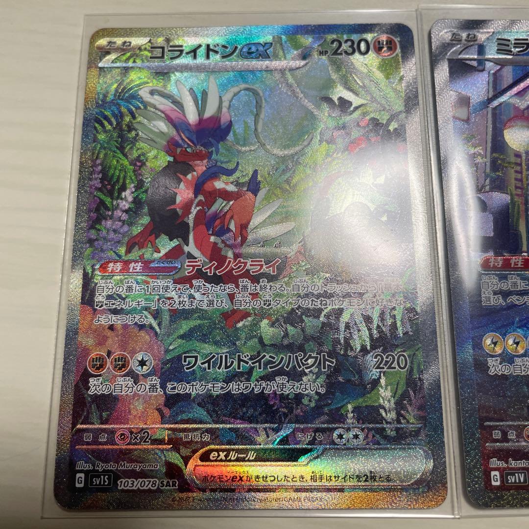 コライドンex & ミライドンex SARセット