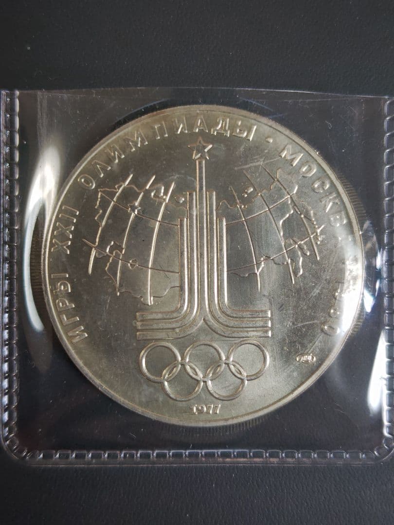 露　1977年 モスクワオリンピック記念 10ルーブル、大型PL銀貨