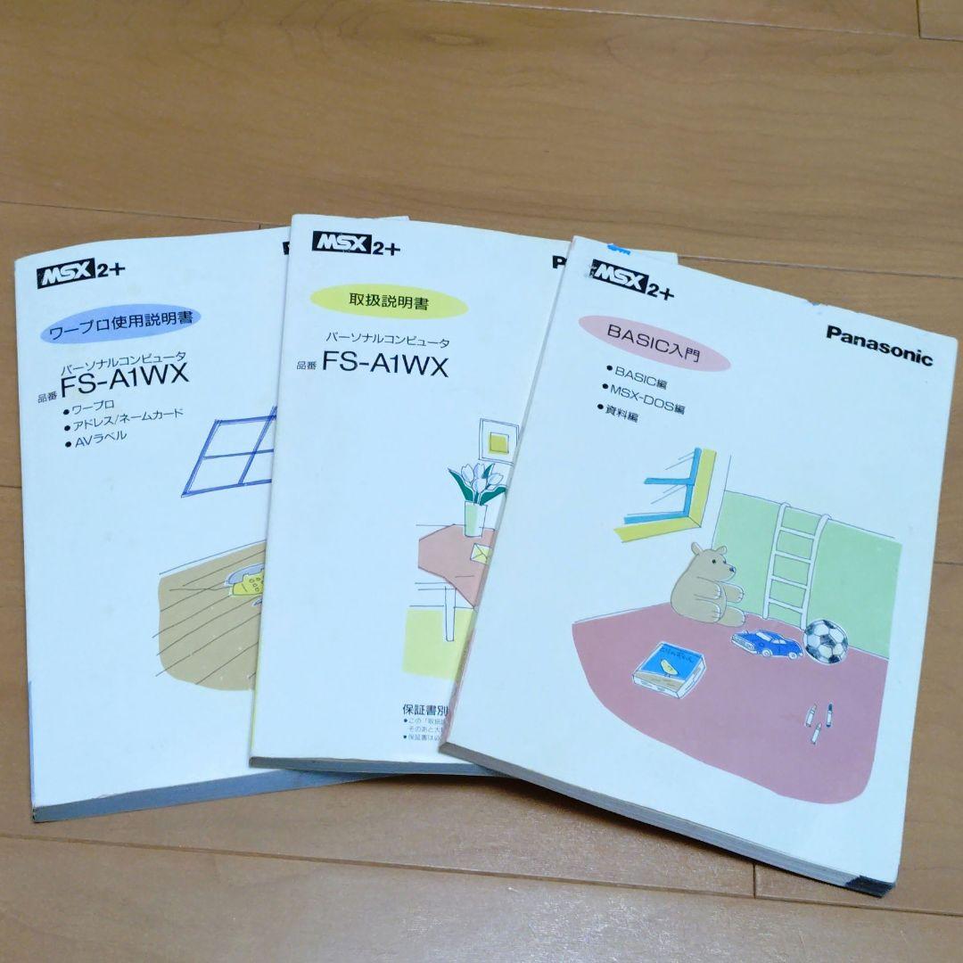 Panasonic FS-A1WX MSX2+パソコン