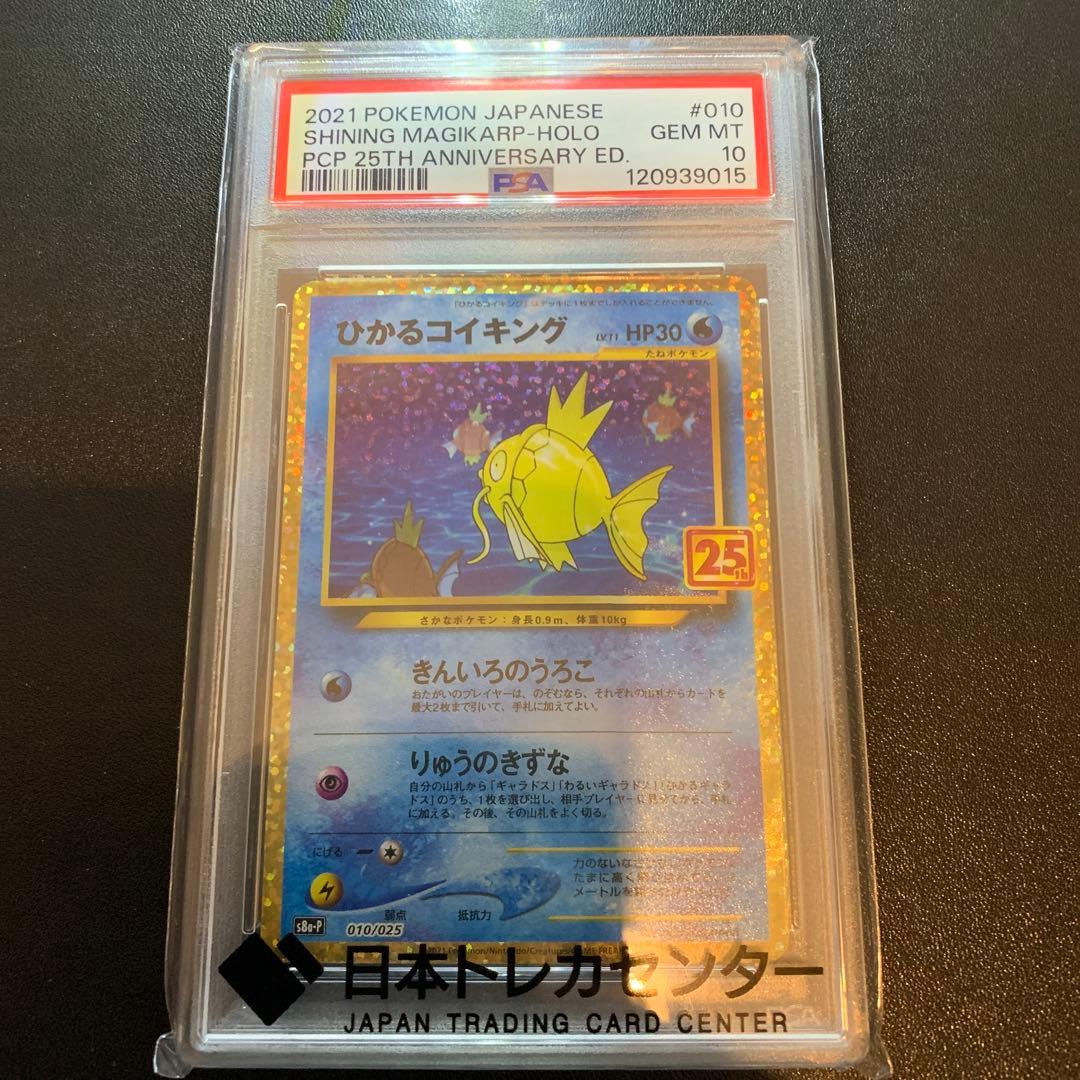 ポケモンカード ひかるコイキング プロモ 25th PSA10 完品