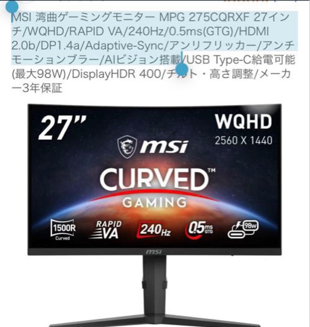 MSI 湾曲ゲーミングモニター MPG 275CQRXF 27インチ